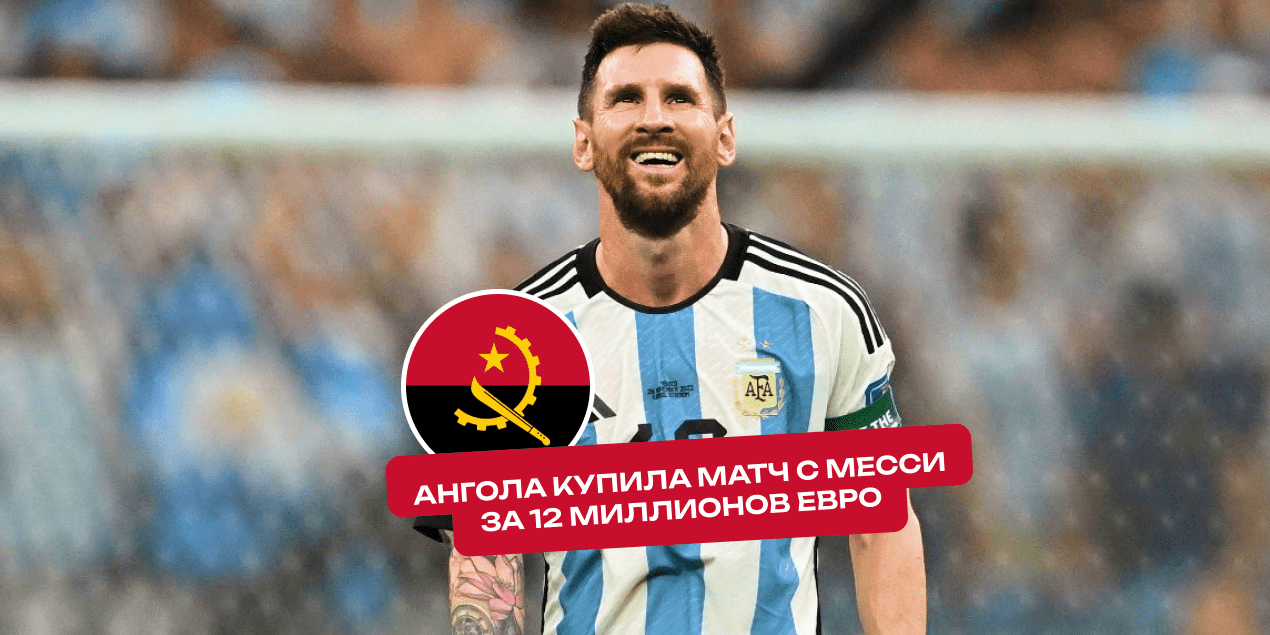 12 миллионов за мечту: как Ангола купила матч с Месси, когда страна не знает, что есть завтра