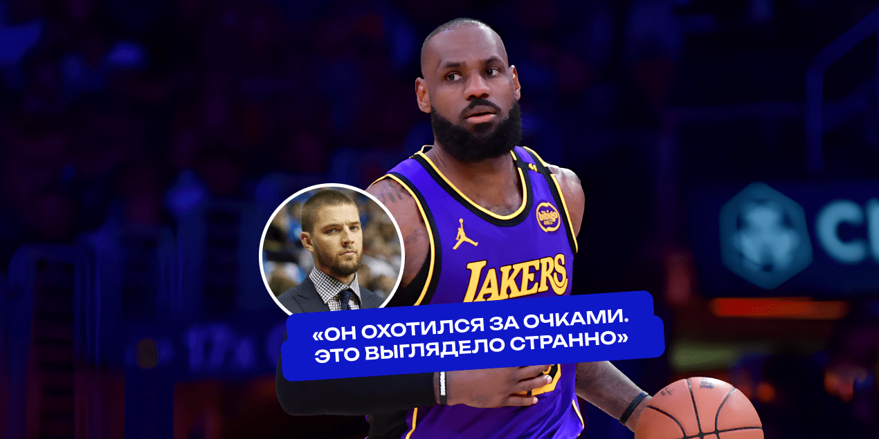 Экс-игрок НБА жёстко прошёлся по Леброну: «Он охотился за очками. Это выглядело как первый шаг к уходу»