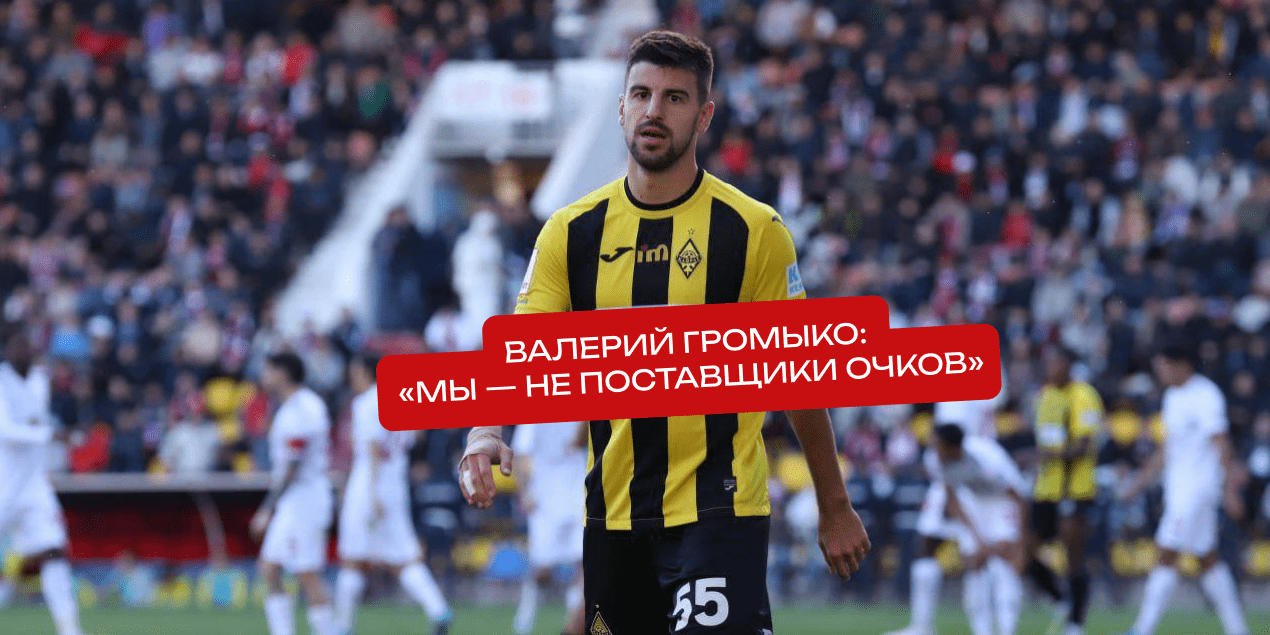 «Мы — не поставщики очков». Громыко жёстко высказался перед решающими матчами Лиги чемпионов