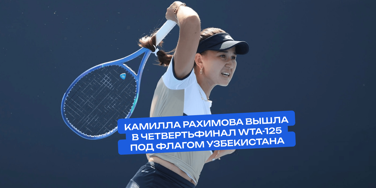 Камилла Рахимова под флагом Узбекистана только побеждает — пробилась в четвертьфинал WTA-125 в Анже