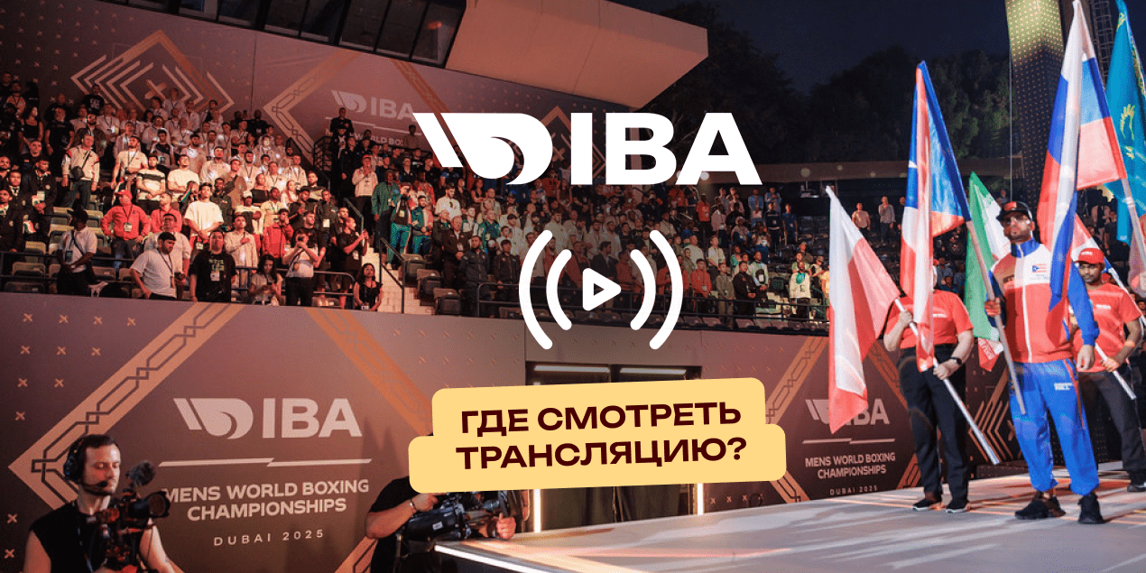 Прямая трансляция ЧМ по боксу IBA 2025: где смотреть в Казахстане