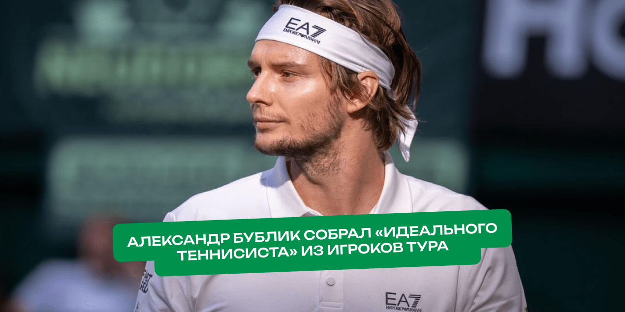 Александр Бублик собрал «идеального теннисиста» — в списке нашлись места Медведеву, Синнеру и даже Фонсеке