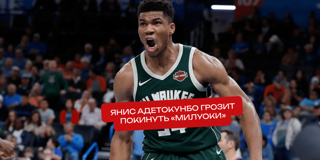Янис Адетокунбо грозит покинуть «Милуоки» — все о потенциальном обмене