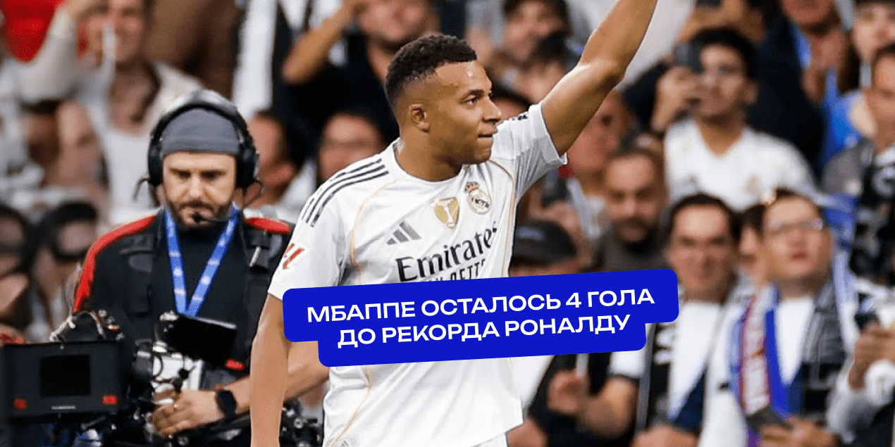 Мбаппе на охоте за рекордом Роналду в «Реале»: осталось всего 4 гола в 2025