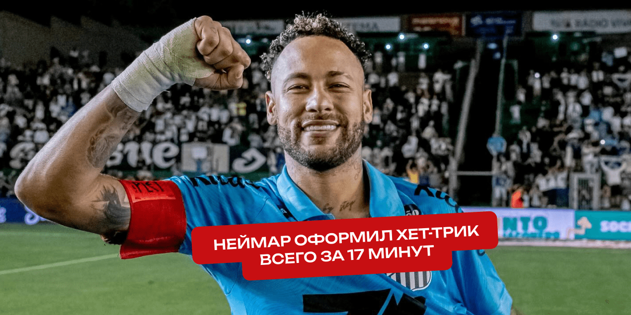 Неймар продолжает забивать: три гола за 17 минут и первый хет-трик за 3,5 года