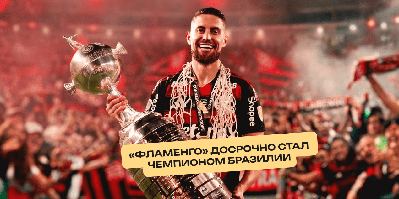 «Фламенго» досрочно стал чемпионом Бразилии и оформил сезон с четырьмя трофеями