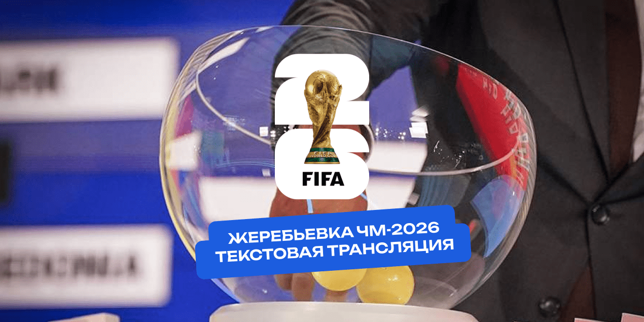 Жеребьевка ЧМ-2026: текстовая трансляция
