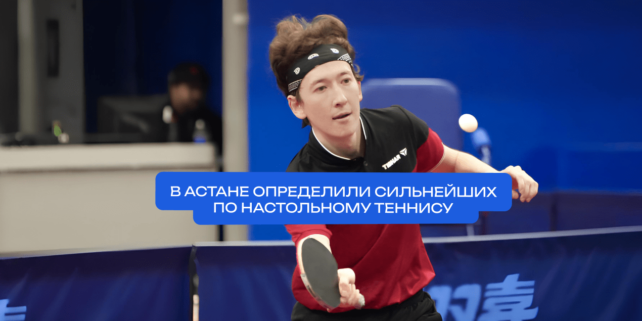 В Астане определили сильнейших по настольному теннису среди топ-спортсменов Казахстана