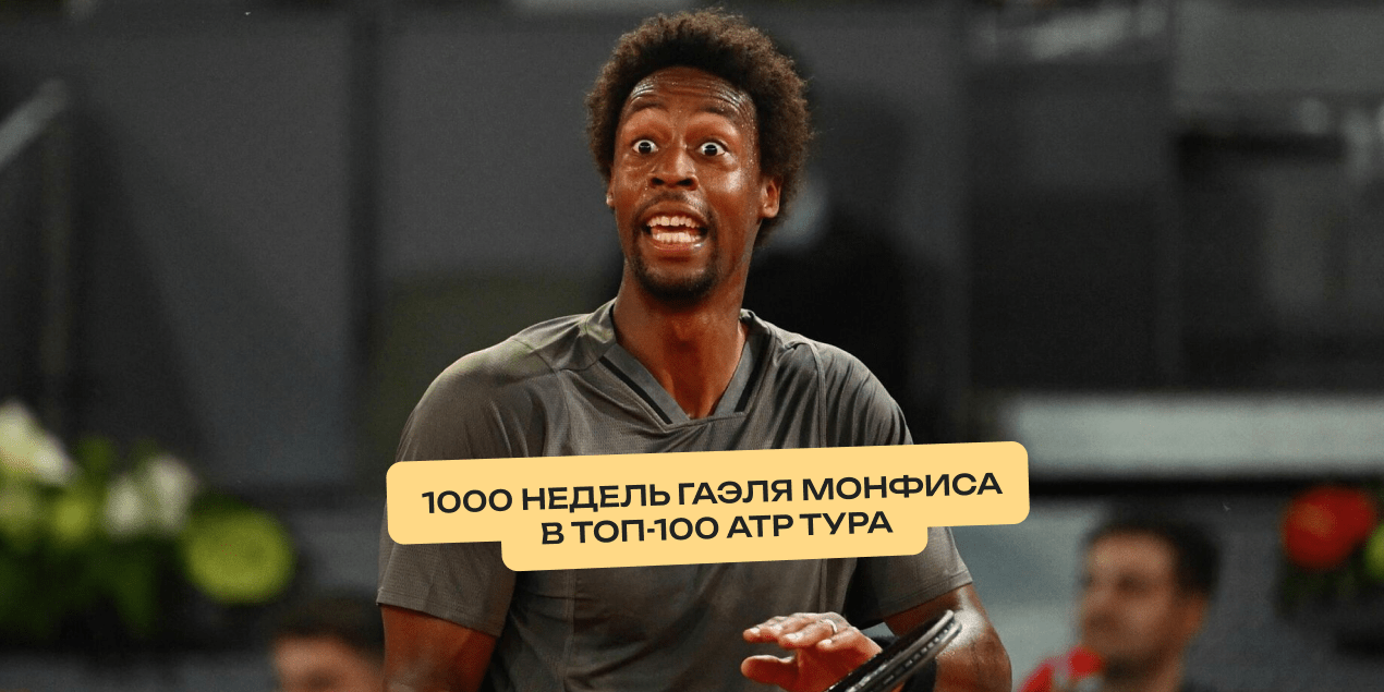 1000 недель Гаэля Монфиса в топ-100 АТР тура