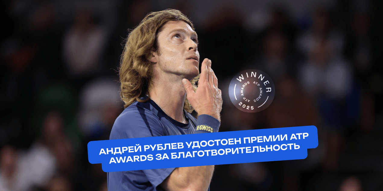 Большое Сердце Рублева — теннисист удостоен премии ATP Awards за благотворительность