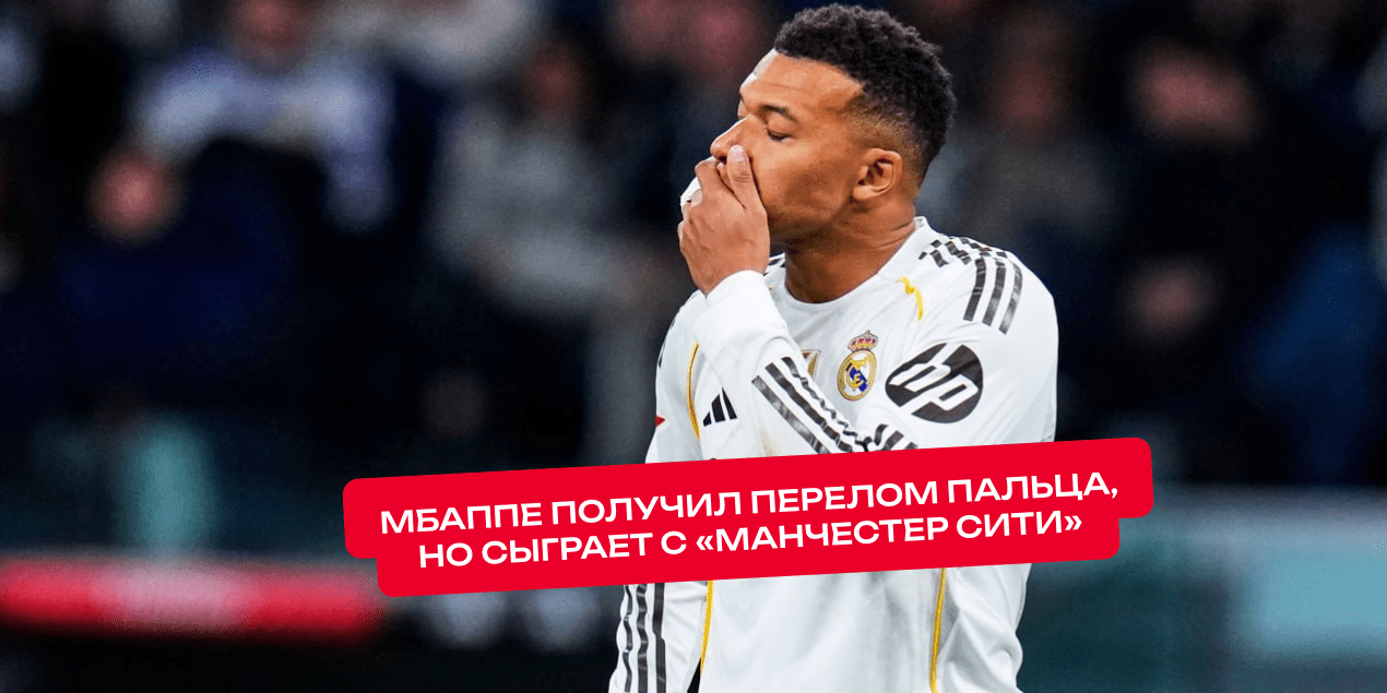 Мбаппе получил перелом пальца в матче с «Сельтой», но сыграет с «Манчестер Сити»