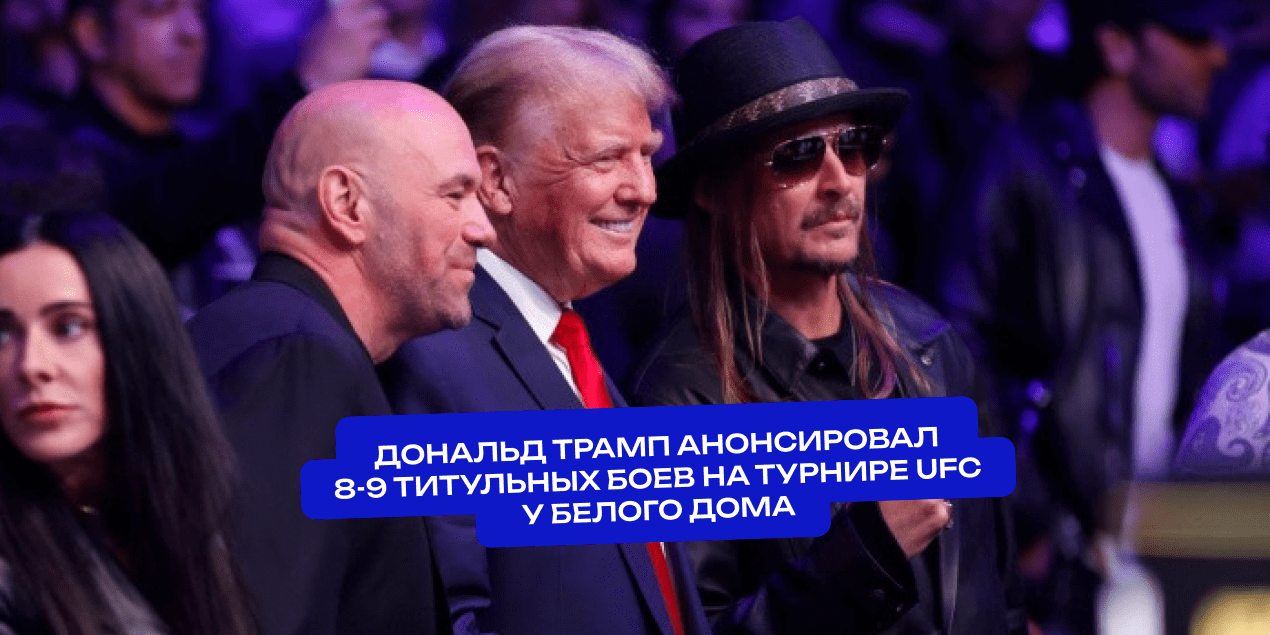 Дональд Трамп анонсировал 8-9 титульных боев на турнире UFC у Белого дома