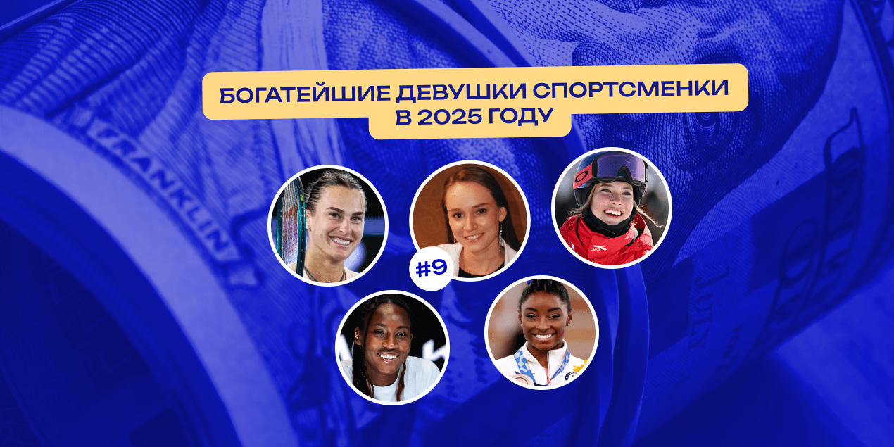 Богатейшие девушки спортсменки в 2025 году — Рыбакина в топ-10
