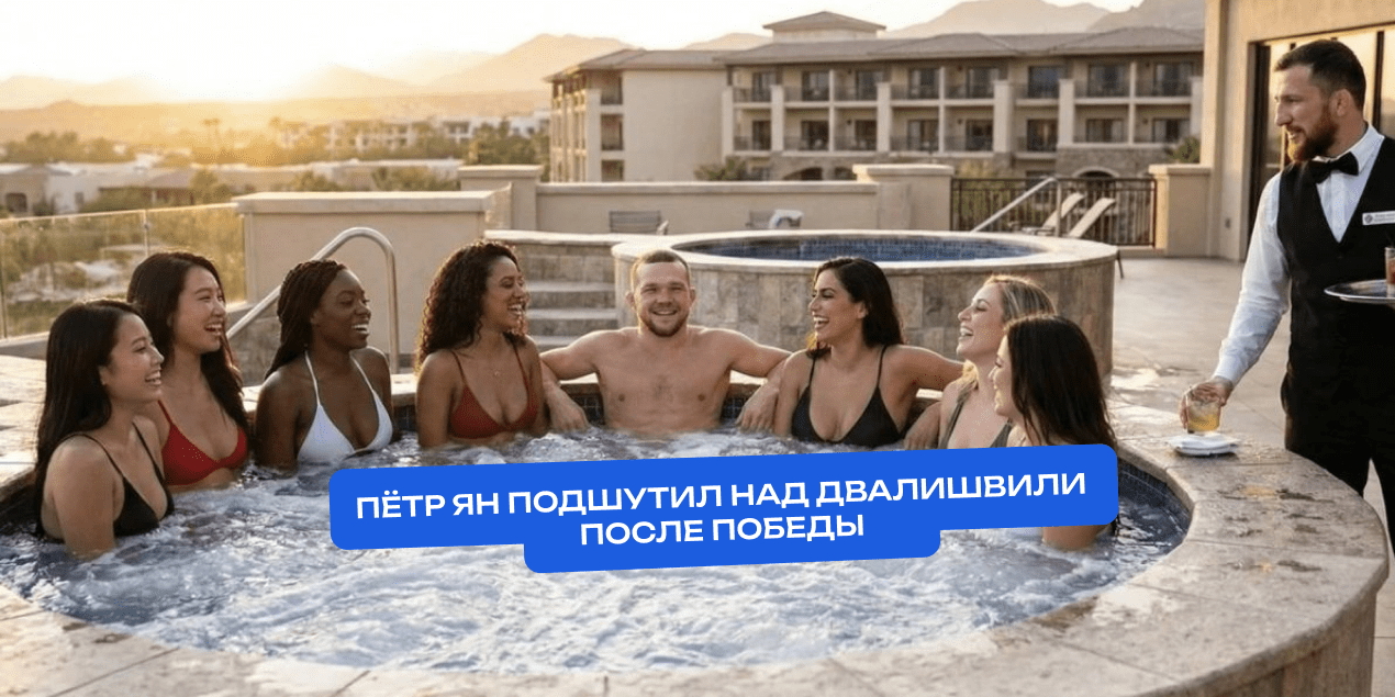 Пётр Ян подшутил над Двалишвили после победы в реванше: «Да, в бассейне… но с девушками!»