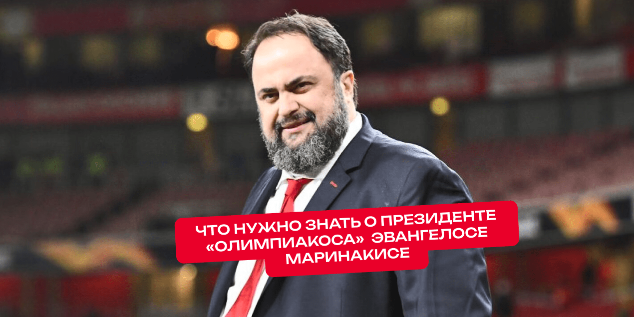 Президент «Олимпиакоса»  Эвангелос Маринакис: человек, который превращает футбол в театр власти