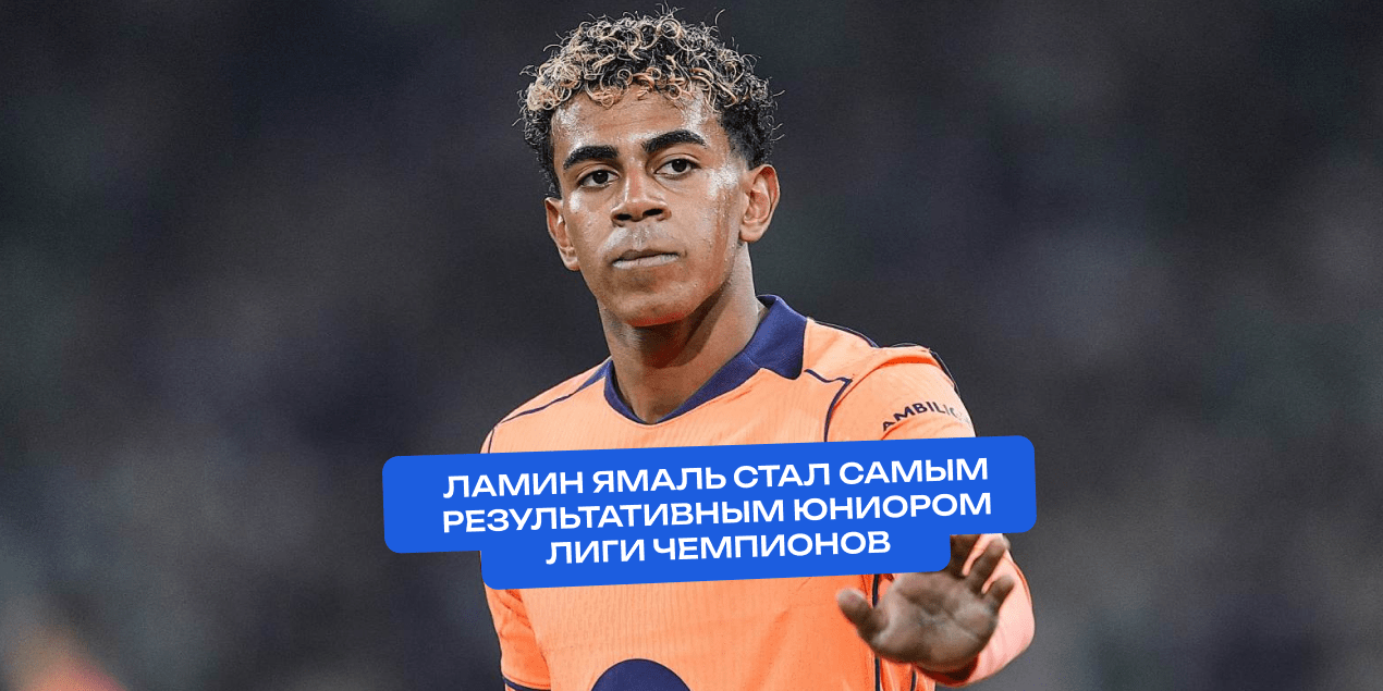 Ламин Ямаль стал самым результативным юниором Лиги чемпионов