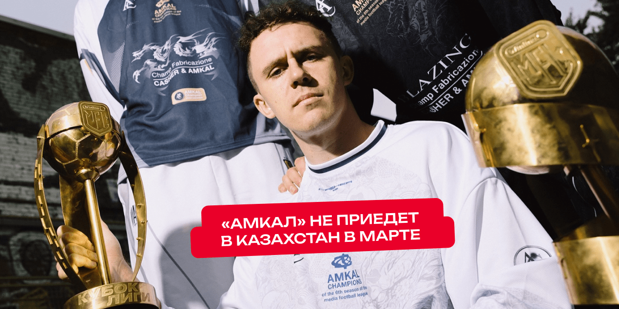 «Амкал» не приедет в Казахстан в марте. И это логично — особенно если вспомнить, чем закончилась прошлогодняя поездка