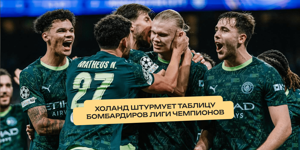 Холанд штурмует таблицу бомбардиров Лиги чемпионов — до Мюллера остался один гол