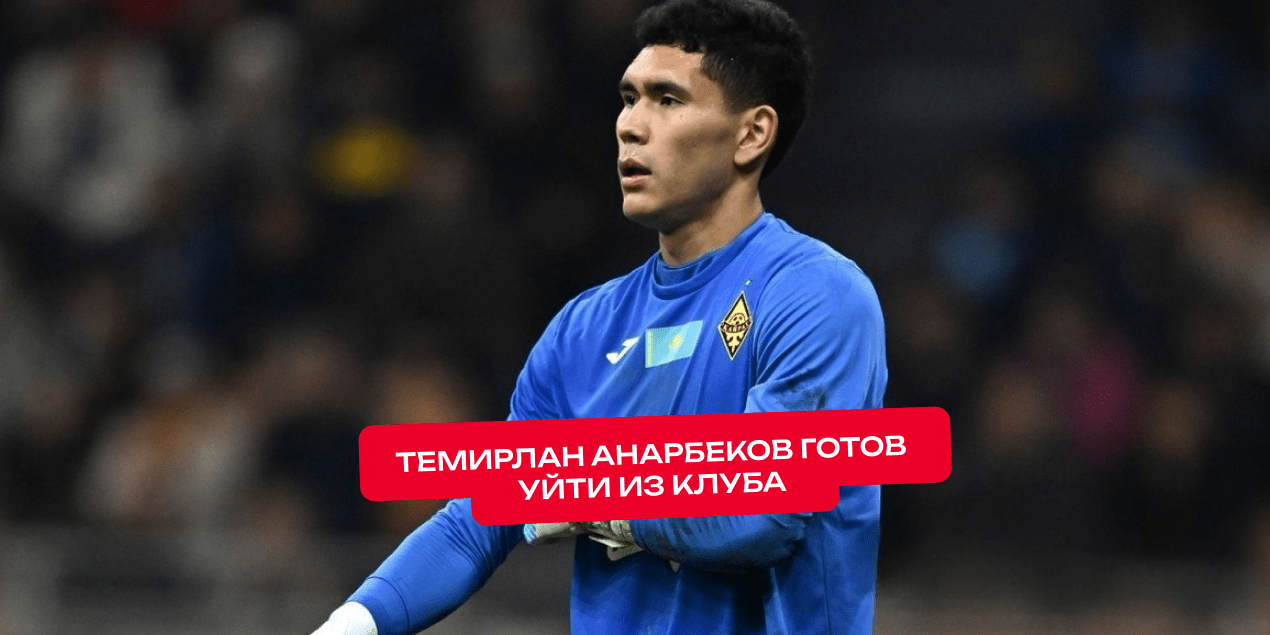 Голкипер «Кайрата» готов уйти из клуба. Анарбеков заговорил о новом этапе карьеры после матча с «Олимпиакосом»