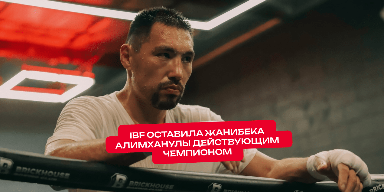 После допинг-скандала: IBF оставила Жанибека Алимханулы действующим чемпионом