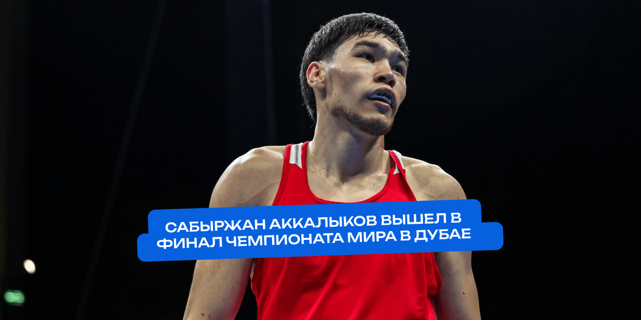 Без боя, но по делу. Сабыржан Аккалыков вышел в финал чемпионата мира в Дубае