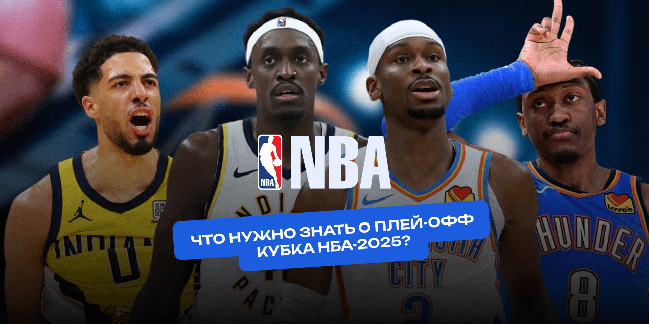 Кубковая лихорадка. Что за трофей оспаривают клубы НБА на стыке осени и зимы?
