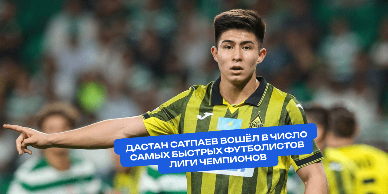 Дастан Сатпаев вошёл в число самых быстрых футболистов Лиги чемпионов
