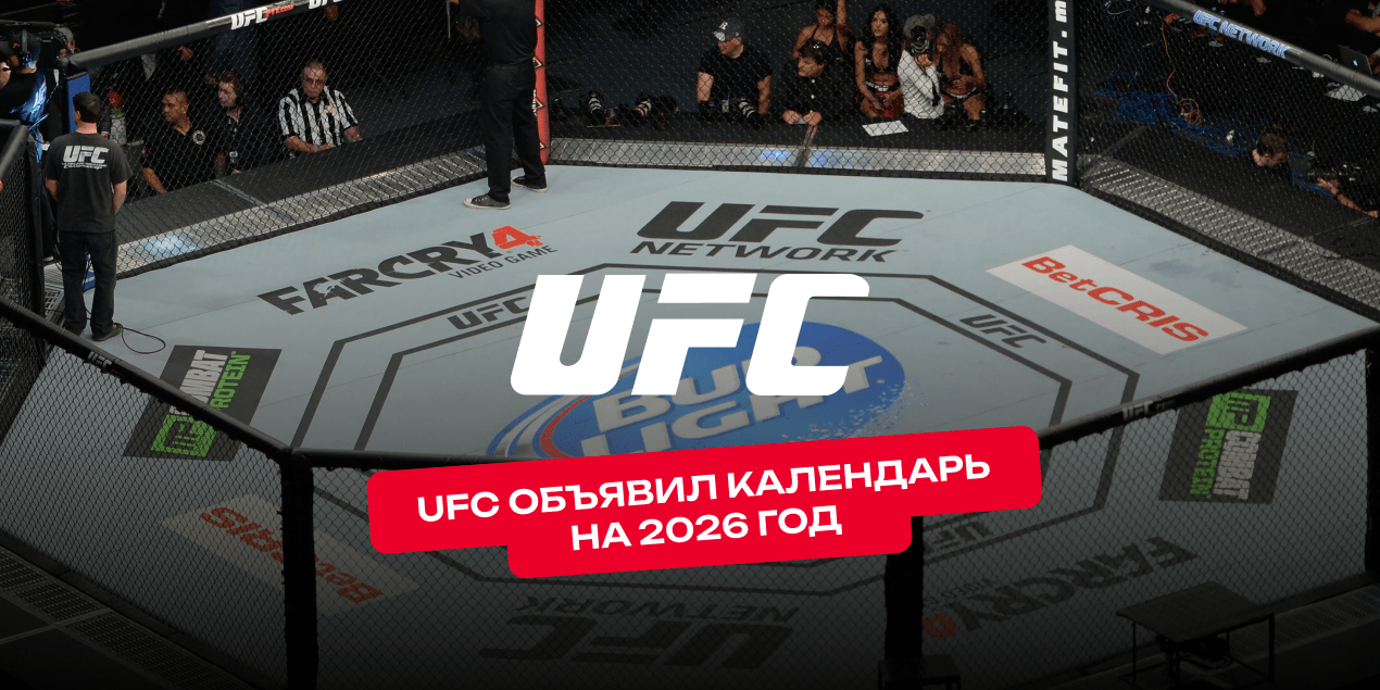 UFC объявил календарь на 2026 год: турниров станет больше, чем в прошлом сезоне