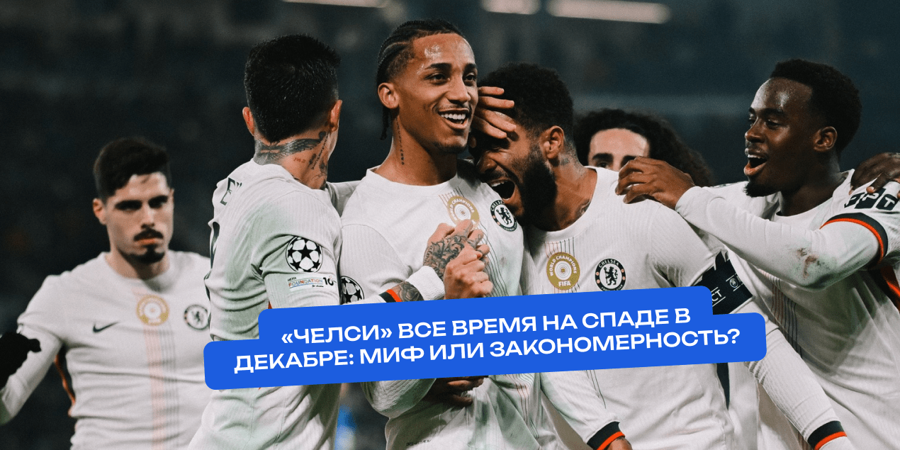 «Челси» все время на спаде в декабре: миф болельщиков или закономерность?