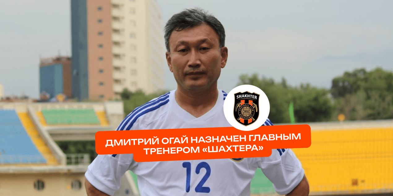 Официально: Дмитрий Огай назначен главным тренером «Шахтера»