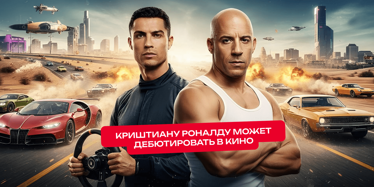 Криштиану Роналду может дебютировать в кино — готова роль в «Форсаже»