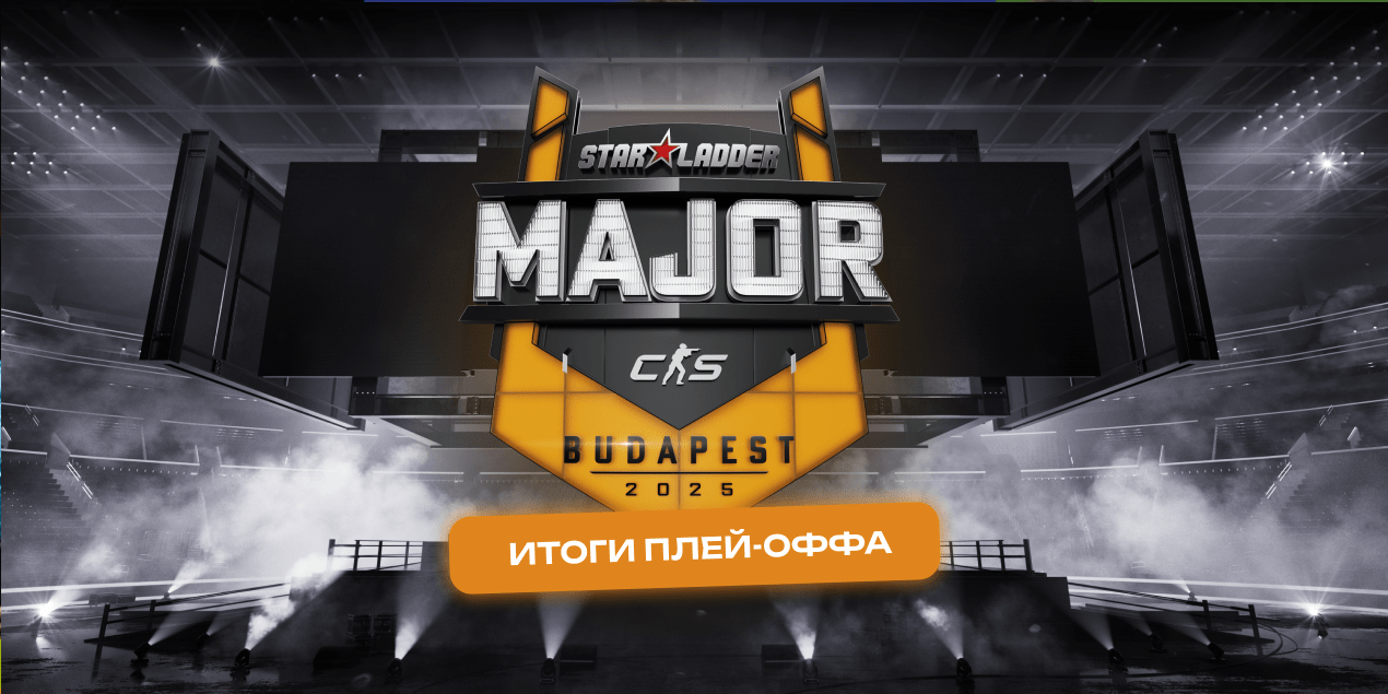 StarLadder Budapest Major 2025: турнир апсетов и сломанных пикемов