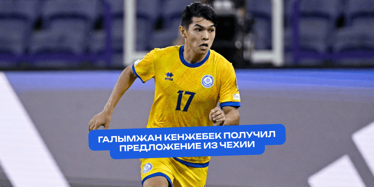 Полузащитник сборной Казахстана Кенжебек получил предложение из чемпионата Чехии