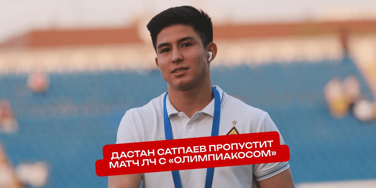 Дастан Сатпаев покинул расположение «Кайрата» и проходит лечение в Германии — форвард пропустит матч ЛЧ с «Олимпиакосом»