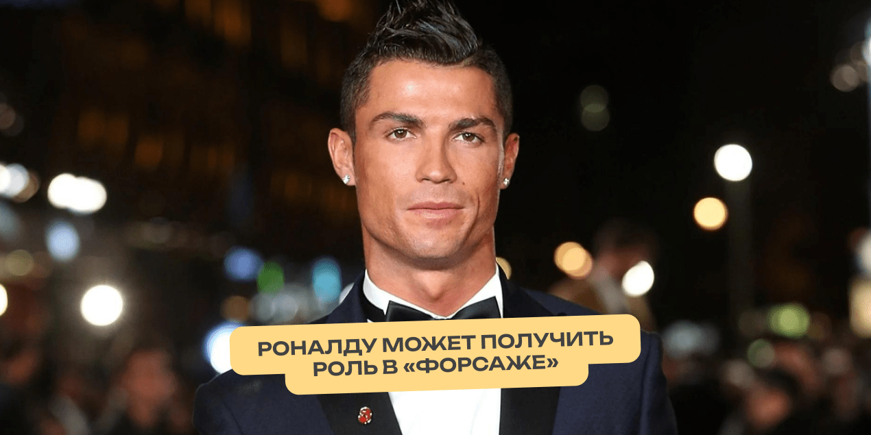 Роналду может получить роль в Форсаже