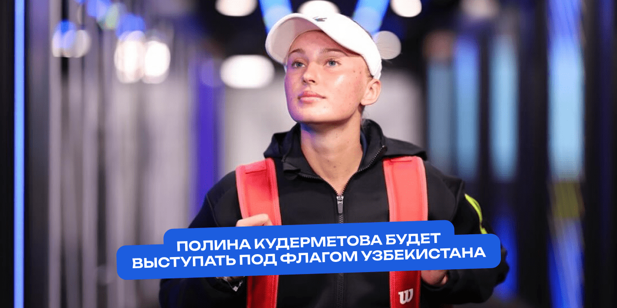 Узбекистан становится новым центром притяжения для россиянок: Полина Кудерметова сменила спортивное гражданство