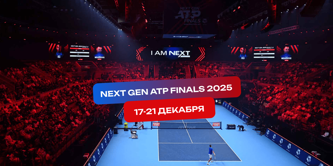 Next Gen ATP Finals 2025: без всех сильнейших, но со своими интригами и трендами