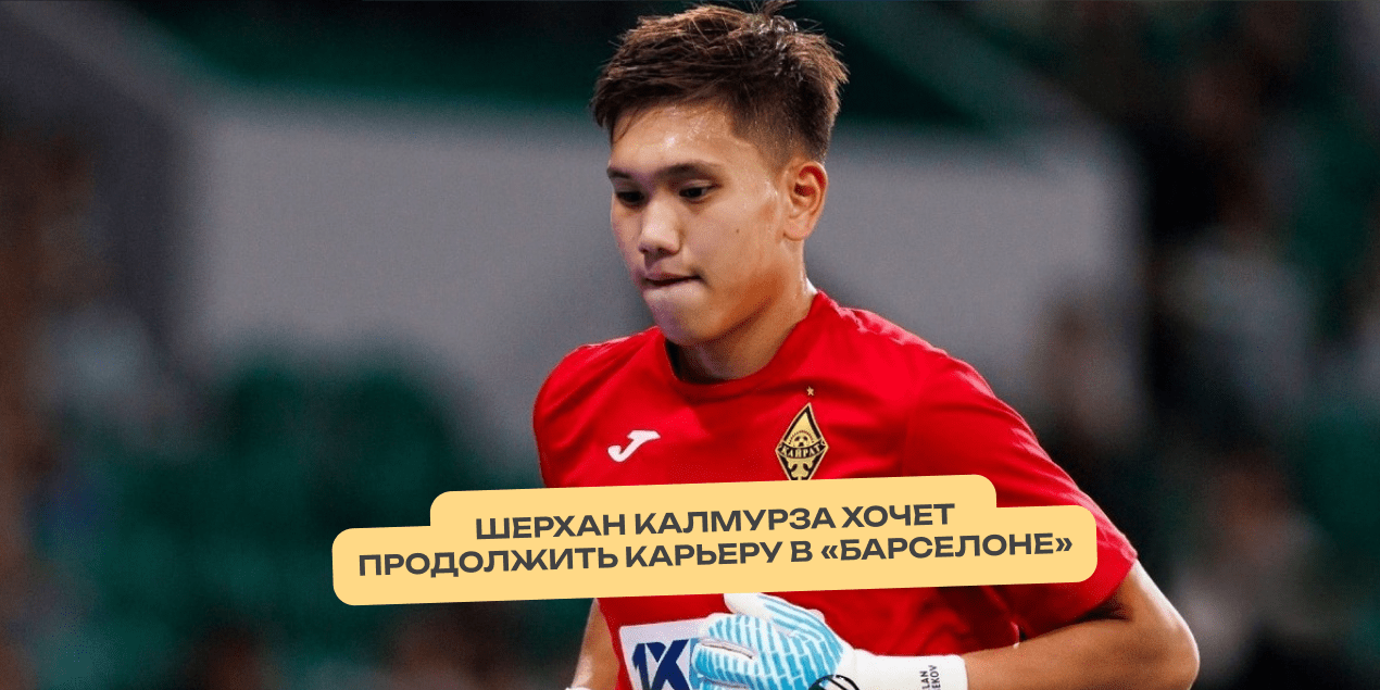 Шерхан Калмурза объявил, что хочет продолжить карьеру в «Барселоне»