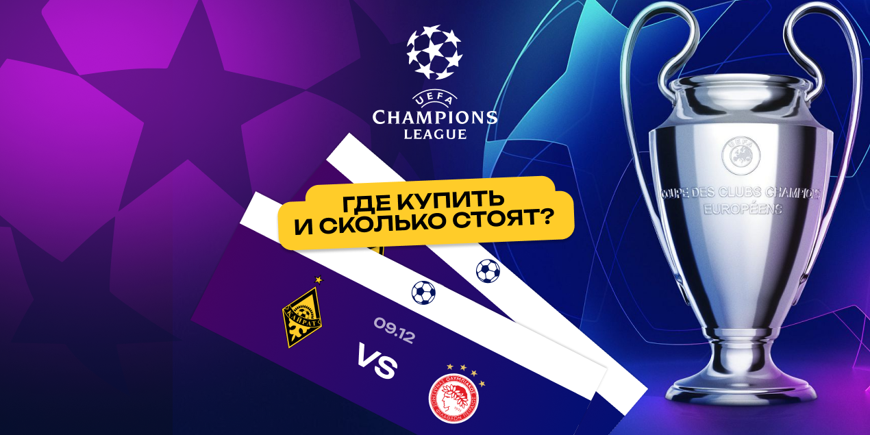 Билеты на матч «Кайрат» — «Олимпиакос»: где купить и сколько стоят