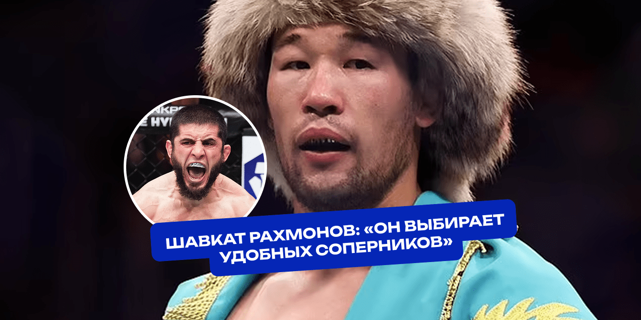 Шавкат Рахмонов жестко прошёлся по Махачеву: «Он выбирает удобных соперников. Я — самый неудобный»