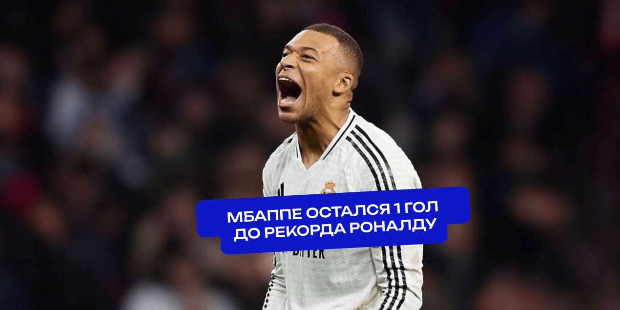 Мбаппе идёт по следу Роналду: до клубного рекорда «Реала» остался один гол