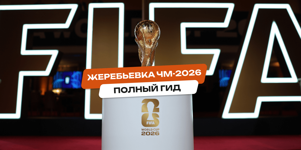Как будет проходить жеребьевка ЧМ-2026: полный гид