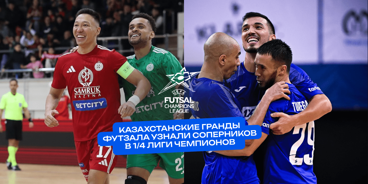 Казахстанские гранды футзала узнали соперников по четвертьфиналу Лиги чемпионов