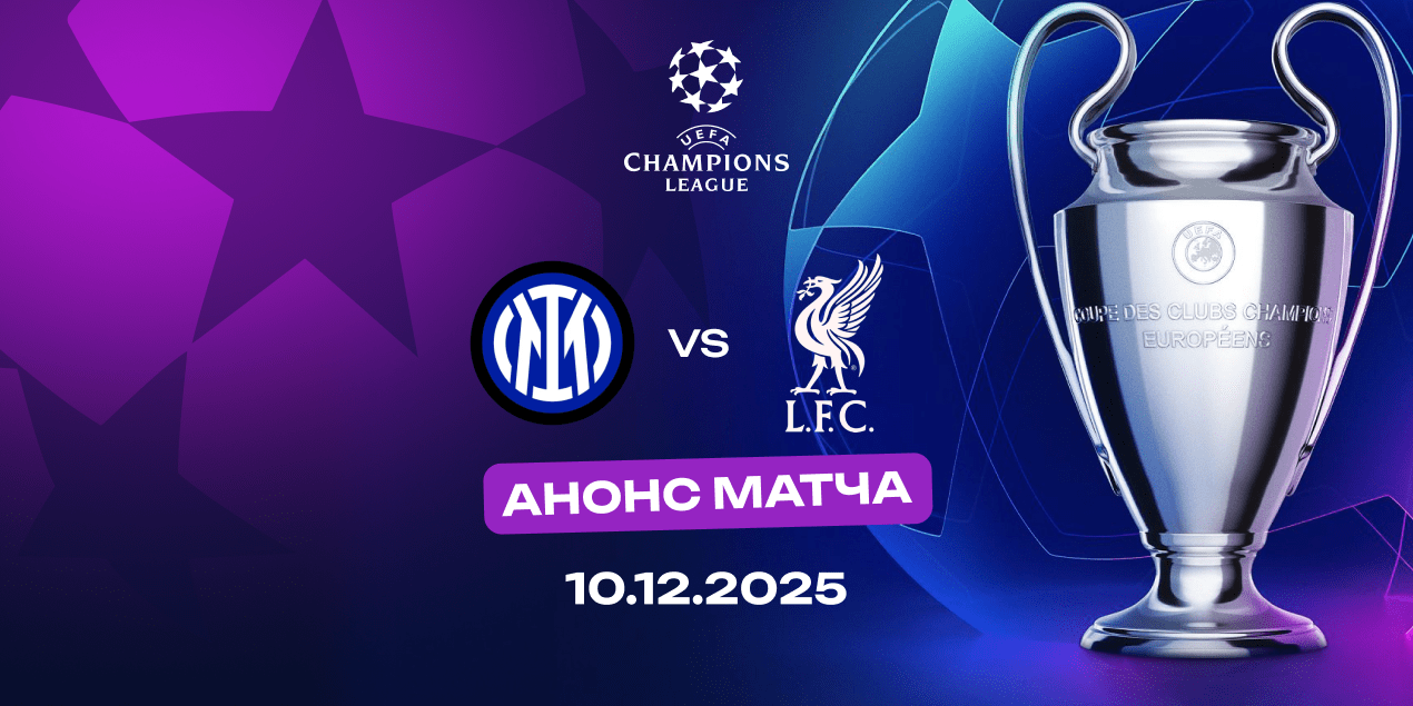 «Интер» — «Ливерпуль»: соперники находятся в разной форме