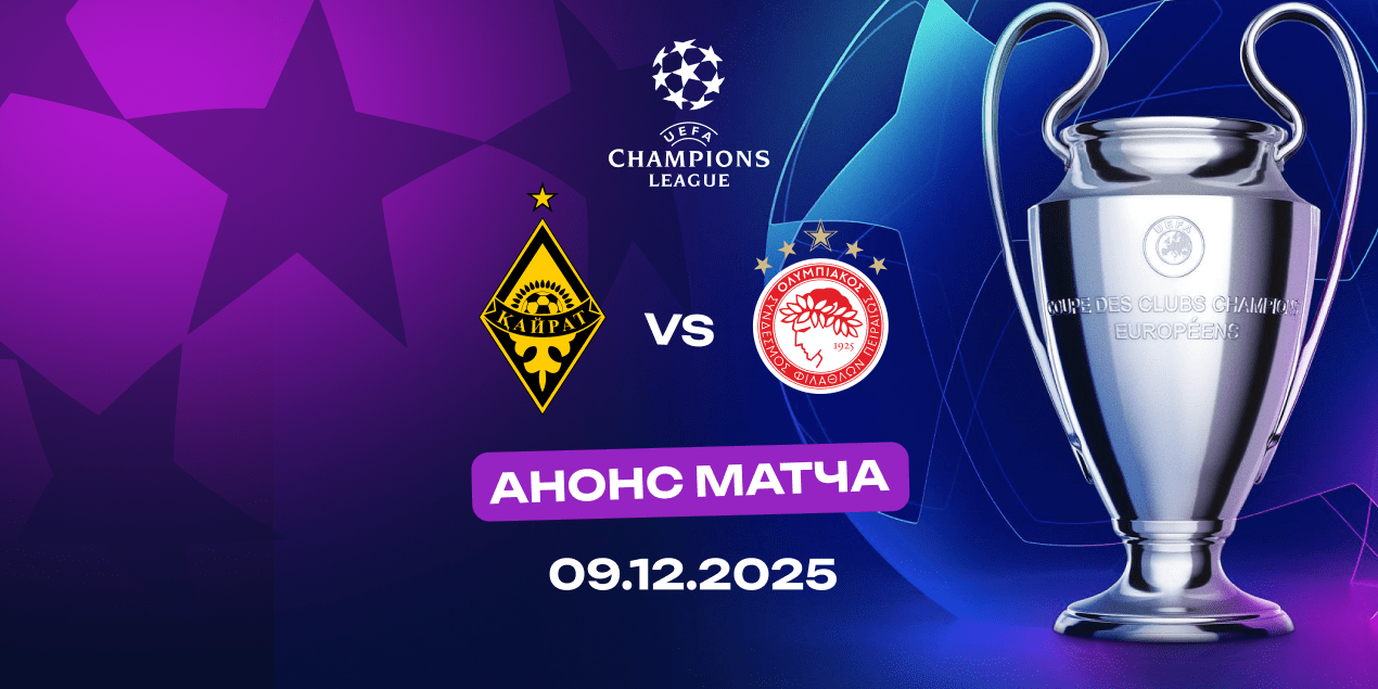 «Кайрат» — «Олимпиакос»: обе команды не побеждают в Лиге чемпионов