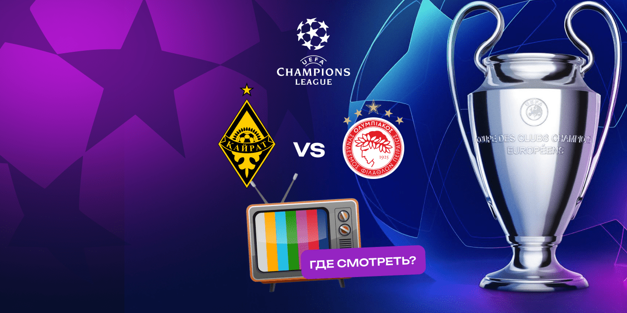 Прямая трансляция матча «Кайрат» — «Олимпиакос»: где смотреть в Казахстане