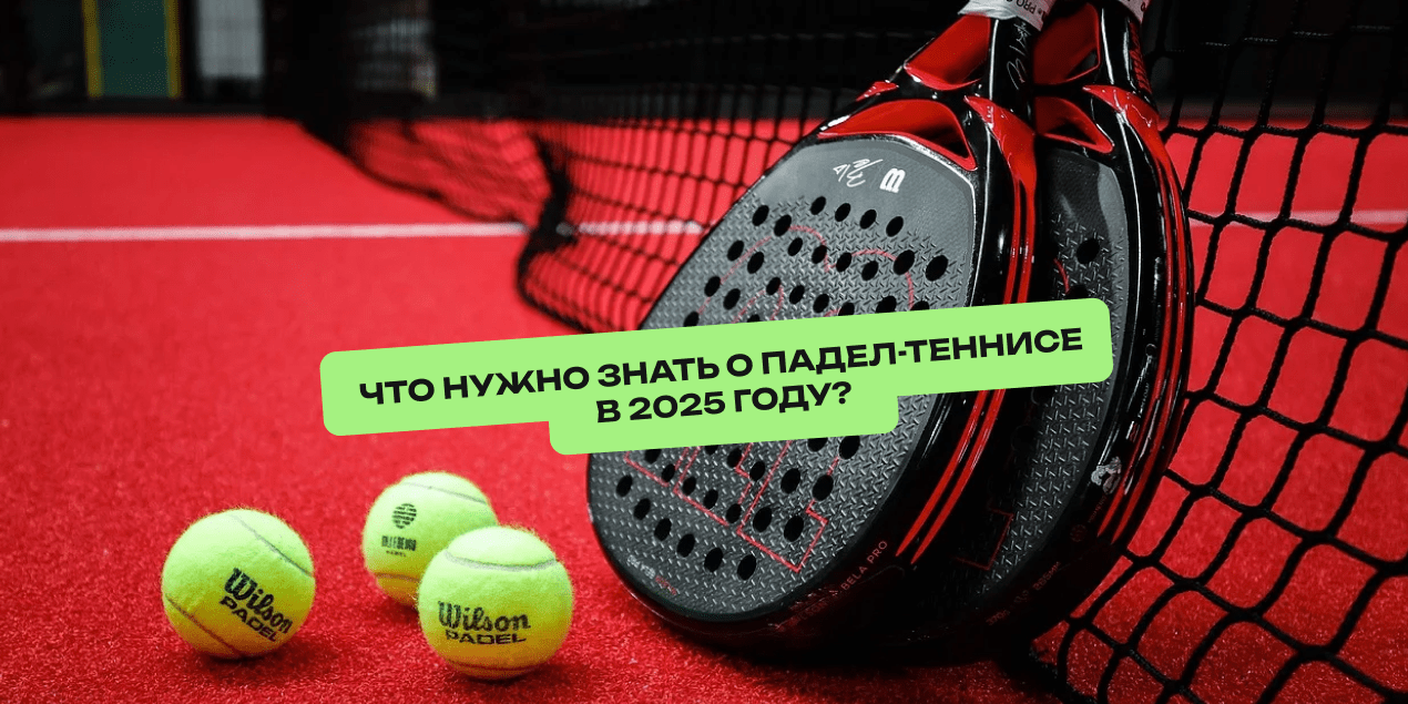 Все, что нужно знать о падел-теннисе в 2025 году