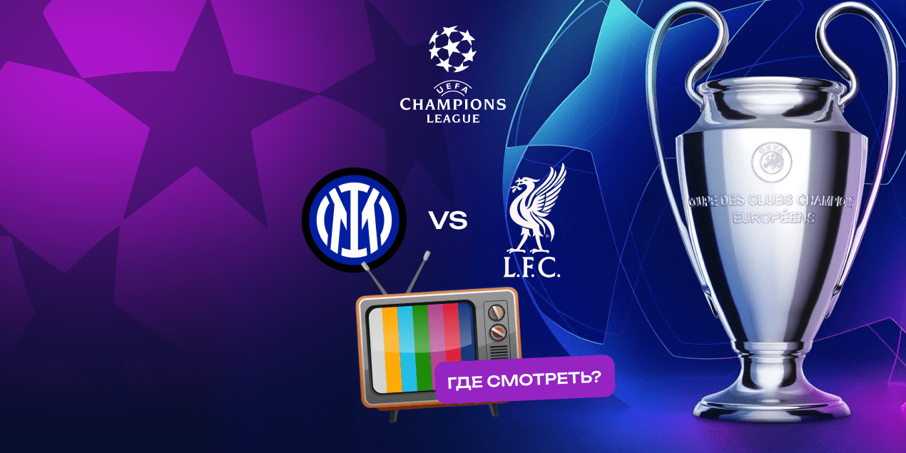 Прямая трансляция матча «Интер» — «Ливерпуль»: где смотреть в Казахстане