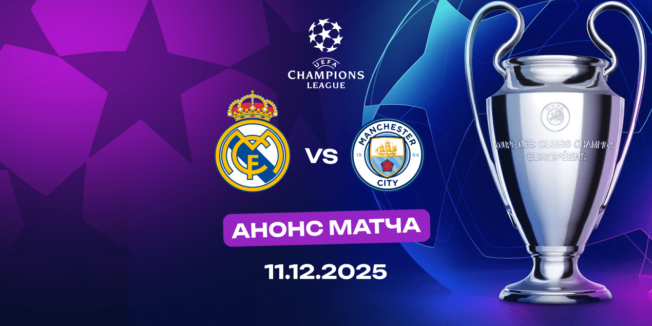 «Реал Мадрид» — «Манчестер Сити»: соперники забивали друг другу в 9 из 10 личных встреч