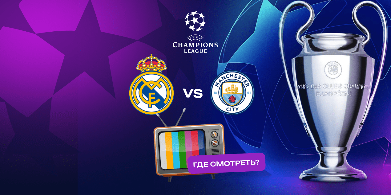 Прямая трансляция матча «Реал» — «Манчестер Сити»: где смотреть в Казахстане